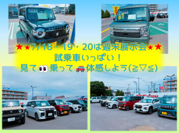 ７／１８．１９．２０は週末展示会！試乗車いっぱい乗ってみよう(≧▽≦)